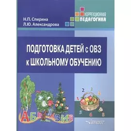 Подготовка детей с ОВЗ к школьному обучению Учебное пособие для подготовительного - первого классов специальных (коррекционных) образовательных учреждений с методическими рекомендациями