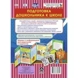 Подготовка дошкольника к школе. Ширмы с информацией для родителей и педагогов