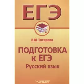 Подготовка к ЕГЭ. Русский язык