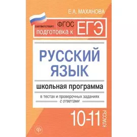Подготовка к ЕГЭ. Русский язык. Школьная программа в тестах и проверочных заданиях с ответами. 10-11 классы