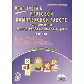 Подготовка к итоговой комплексной работе. 4 класс. Русский язык, чтение, работа с информацией
