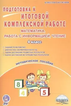 Подготовка к итоговой комплексной работе. Математика, работа с информацией, чтение. 4 класс. Методическое пособие