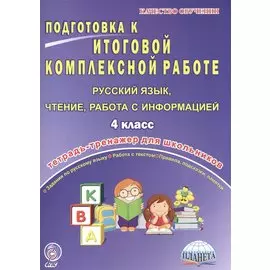 Подготовка к итоговой комплексной работе. Русский язык, чтение, работа с информацией. 4 класс. Тетрадь-тренажер для школьников