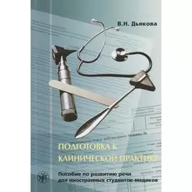 Подготовка к клинической практике
