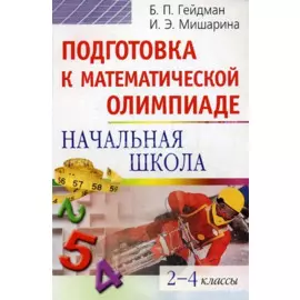Подготовка к математической олимпиаде. Начальная школа 2-4 классы