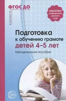 Подготовка к обучению грамоте детей 4—5 лет. Методическое пособие. 3-е изд. Соответствует ФГОС ДО