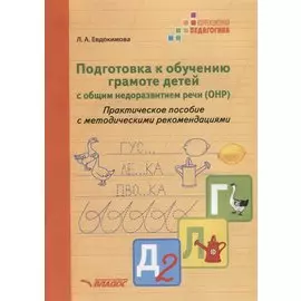 Подготовка к обучению грамоте детей с общим недоразвитием речи (ОНР). Практическое пособие с методическими рекомендациями