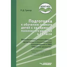 Подготовка к обучению грамоте детей с задержкой психического развития в 1 классе. Методические рекомендации, программа и тематическое планирование к УМК "Обучение грамоте"