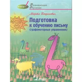 Подготовка к обучению письму (графомоторные упражнения): (по идее Г. Тымиховой): метод. рук. Для учителей и родителей / (мягк) (Развивающее Обучение). Богданович М. (Владос_Уч )
