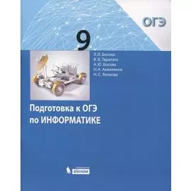 Подготовка к ОГЭ по Информатике. 9 класс