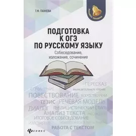 Подготовка к ОГЭ по русскому языку:собеседование