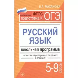 Подготовка к ОГЭ. Русский язык. Школьная программа в тестах и проверочных заданиях с ответами. 5-9 классы
