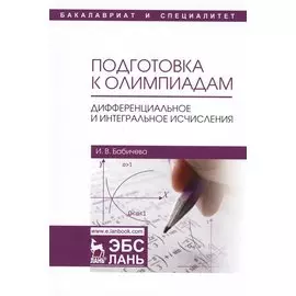 Подготовка к олимпиадам. Дифференциальное и интегральное исчисления. Учебное пособие