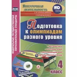 Подготовка к олимпиадам разного уровня. 4 класс: Математика. Русский язык. Окружающий мир. Литературное чтение. Задания по предметам. Интерактивные за