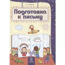 Подготовка к письму