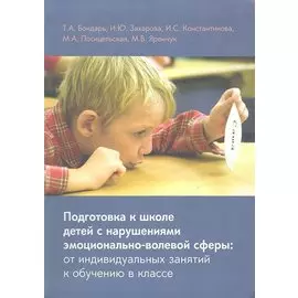 Подготовка к школе детей с нарушениями эмоционально-волевой сферы