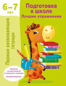 Подготовка к школе. Лучшие упражнения. 6-7 лет