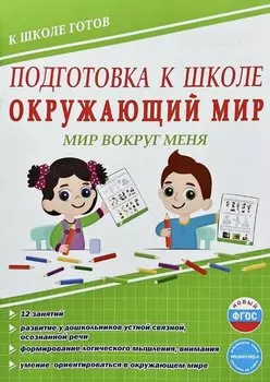 Подготовка к школе. Окружающий мир. Мир вокруг меня. ФГОС Новый