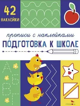Подготовка к школе. Прописи с наклейками