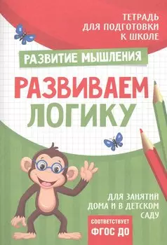 Подготовка к школе. Развиваем логику