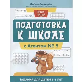 Подготовка к школе с Агентом № 5: задания для детей 5-6 лет