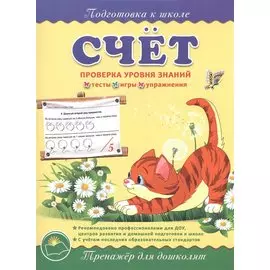 Подготовка к школе. Счет