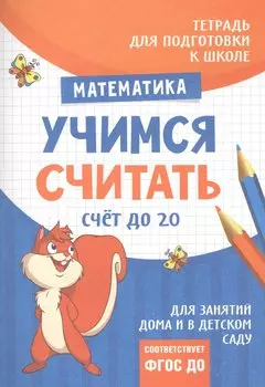 Подготовка к школе. Учимся считать. Счет до 20