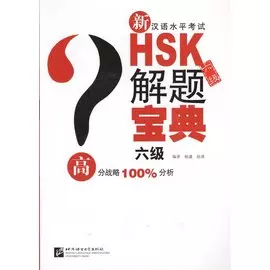 Подготовка к тесту HSK на 6 уровень: практика, анализ ошибок, закрепление на примерах (+CD) (книга на китайском языке)