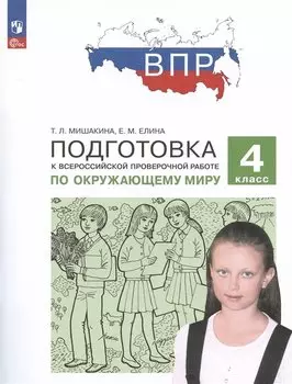 Подготовка к Всероссийской проверочной работе по окружающему миру. 4 класс