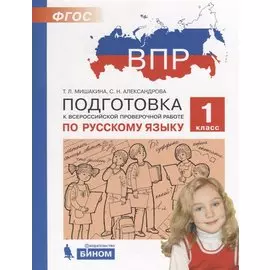 ВПР. Подготовка к Всероссийской проверочной работе по русскому языку. 1 класс