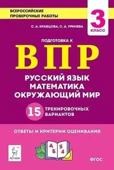 Подготовка к всероссийским проверочным работам. 3-й класс. Русский язык, математика, окружающий мир. 15 тренировочных вариантов