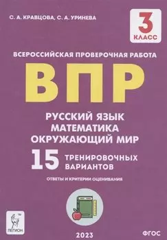 Подготовка к всероссийским проверочным работам. 3 класс. Русский язык, математика, окружающий мир. 15 тренировочных вариантов: учебное пособие
