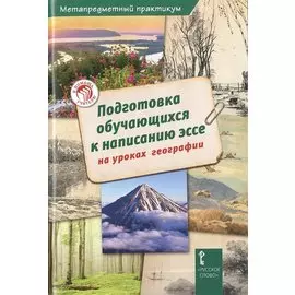 Подготовка обучающихся к написанию эссе на уроках географии