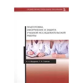 Подготовка, оформление и защита учебной исследовательской работы. Учебное пособие