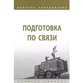 Подготовка по связи. Учебное пособие