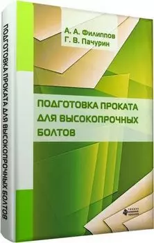 Подготовка проката для высокопрочных болтов