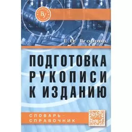 Подготовка рукописи к изданию. Словарь-справочник