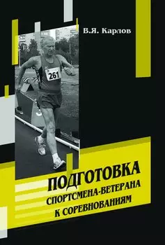 Подготовка спортсмена-ветерана к соревнованиям