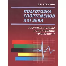 Подготовка спортсменов XXI века. Научные основы и построение тренировок