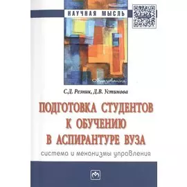 Подготовка студентов к обучению в аспирантуре вуза: система и механизмы управления