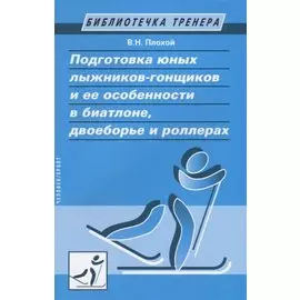 Подготовка юных лыжников-гонщиков и ее особенности в биатлоне, двоеборье и роллерах