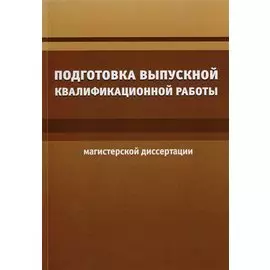 Подготовка выпускной квалификационной работы (магистерской диссертации)