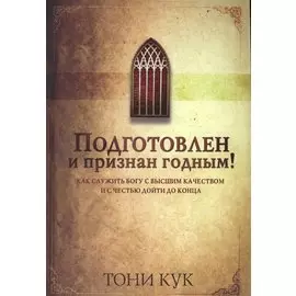 Подготовлен и признан годным!