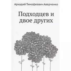 Подходцев и двое других