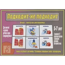 Подходит - не подходит. Игра-лото на антонимы. 5-7 лет