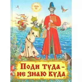 Поди туда - не знаю куда