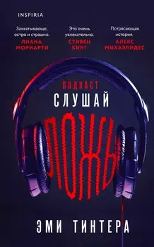 Подкаст «Слушай ложь»