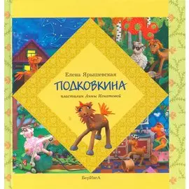 Подковкина