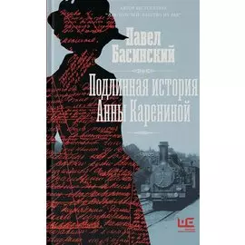 Подлинная история Анны Карениной