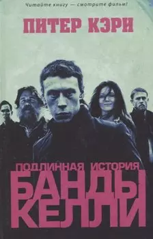 Подлинная история банды Келли